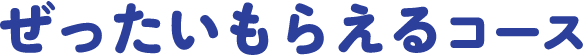 ぜったいもらえるコース