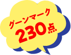 グーンマーク230点