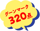 グーンマーク320点