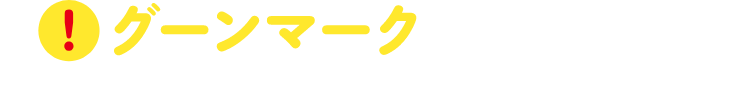 グーンマークを集めて応募できる最後のキャンペーンです！