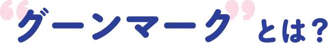 グーンマークとは？