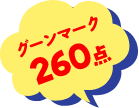 グーンマーク260点