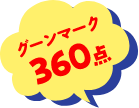 グーンマーク360点