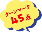 グーンマーク45点