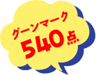 グーンマーク540点