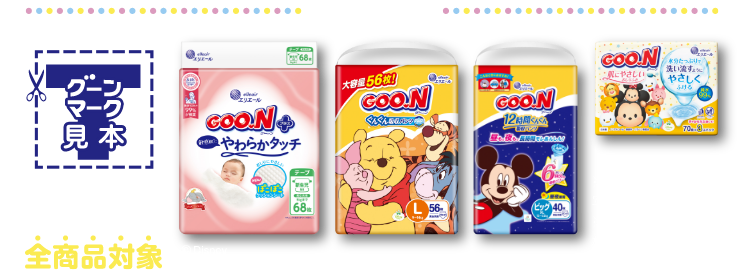 対象商品 グーンマークがついている全商品対象