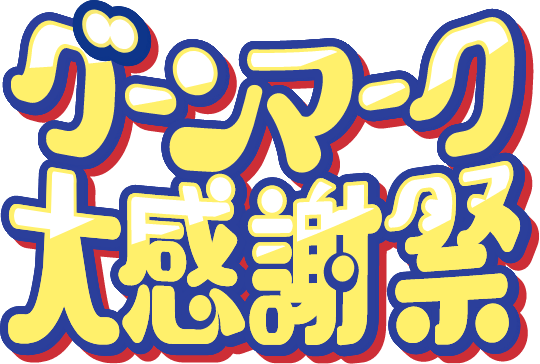 グーンマーク大感謝祭