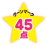 グーンマーク45点