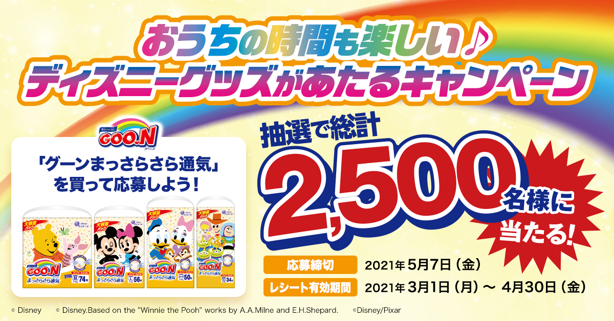 おうちの時間も楽しい ディズニーグッズが当たるキャンペーン グーン Goo N エリエール 大王製紙