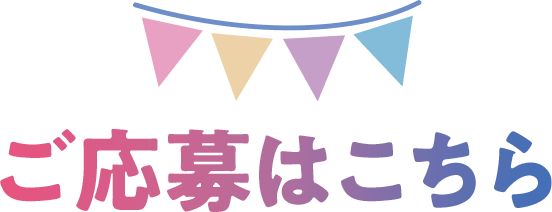 ご応募はこちら