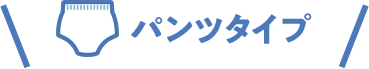 パンツタイプ