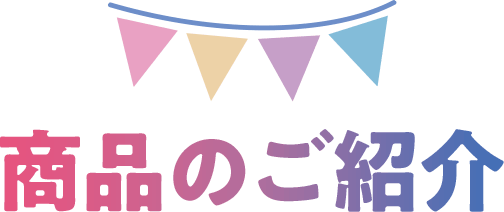 商品のご紹介
