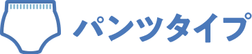 パンツタイプ