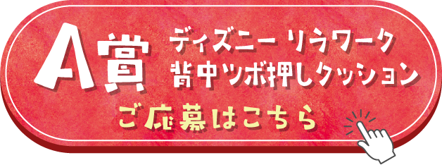 A賞 ディズニーリラワーク背中ツボ押しクッション