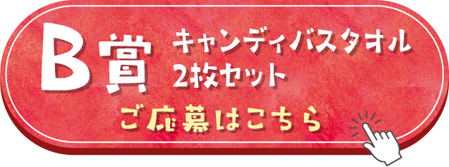 B賞 キャンディバスタオル2枚セット
