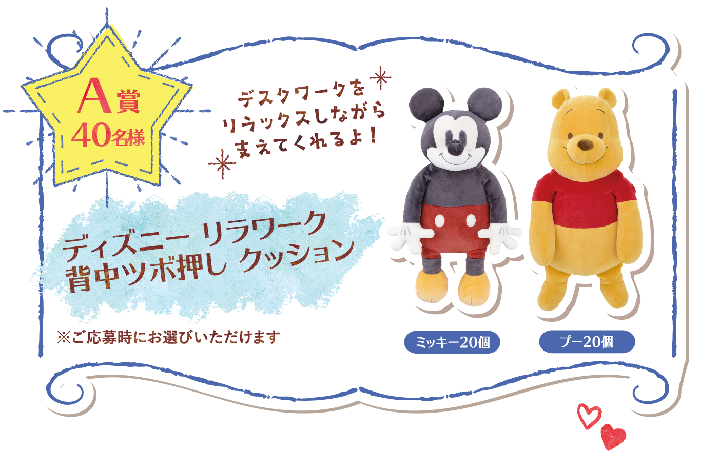 A賞 40名様 ディズニーリラワーク背中ツボ押しクッション