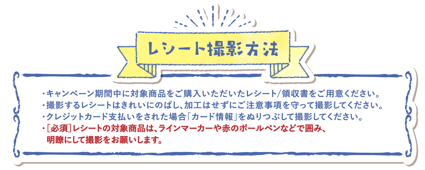 レシート撮影方法