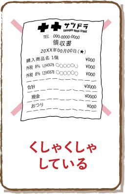 くしゃくしゃしている