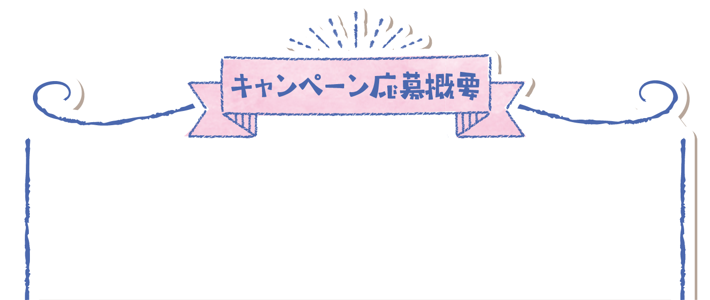 キャンペーン応募要項