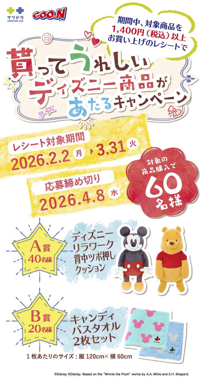 もらって嬉しいディズニープレゼントが当たるキャンペーン　60名様