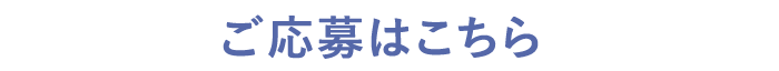 ご応募はこちら
