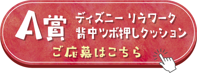 A賞 ディズニーリラワーク背中ツボ押しクッション