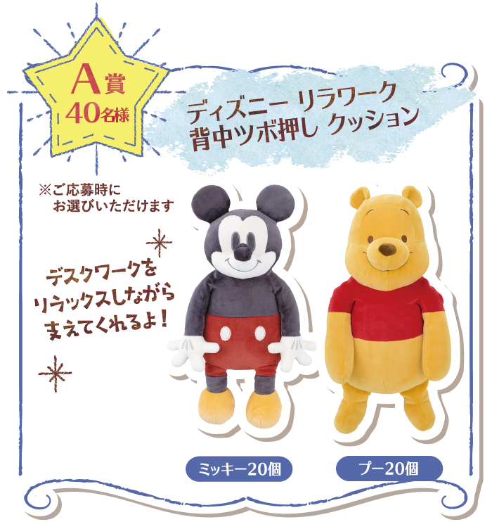 A賞 40名様 ディズニーリラワーク背中ツボ押しクッション