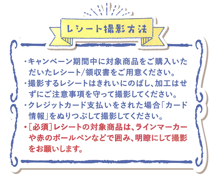 レシート撮影方法