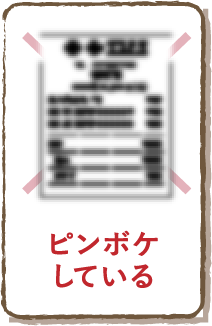 ピンボケしている