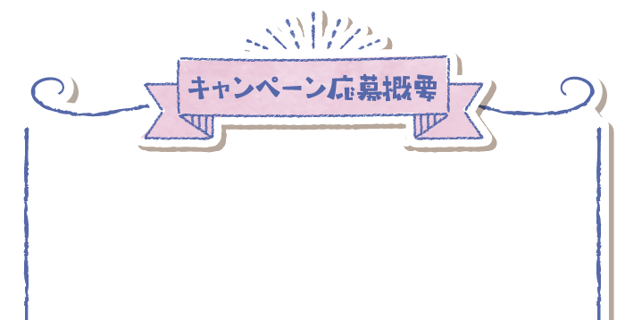 キャンペーン応募要項