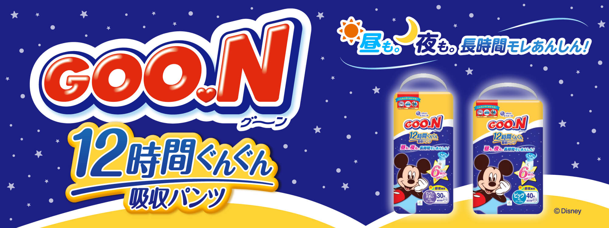 グーン史上最高ギャザーで昼でも夜でも。繰り返しおしっこしても、12時間モレ安心 詳しくはこちら
