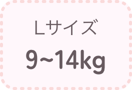 Lサイズ