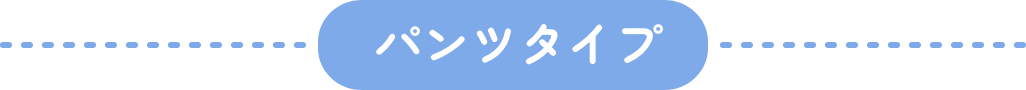 パンツタイプ