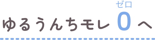 ゆるうんちモレゼロへ