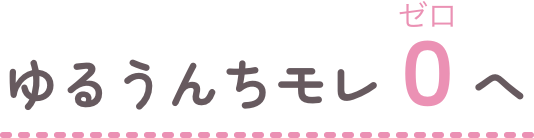 ゆるうんちモレゼロへ