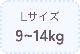Lサイズ