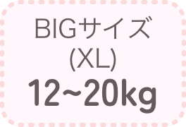 BIGサイズ
