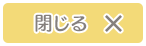 閉じる