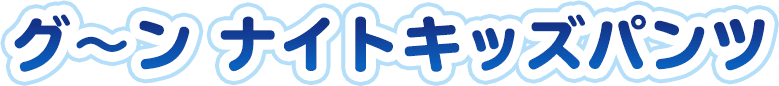 グーン ナイトキッズパンツ