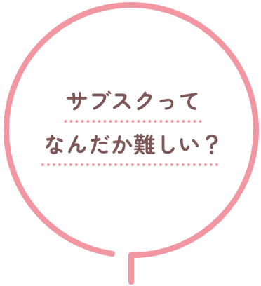 サブスクってなんだが難しい？