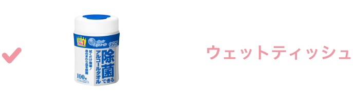 ウェットティッシュ