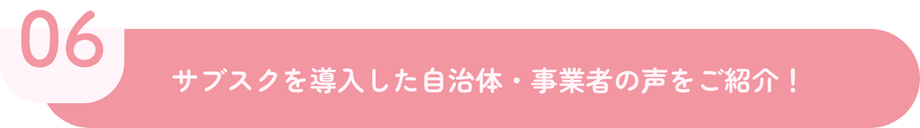 06 「導入してよかった」と好評
