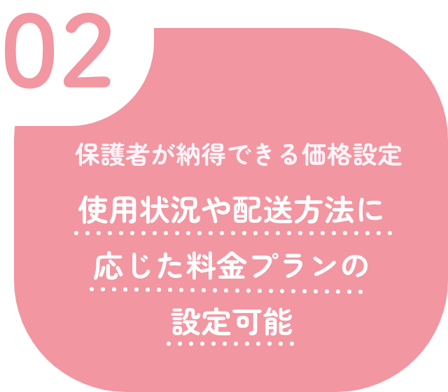 02 保護者が納得できる価格設定