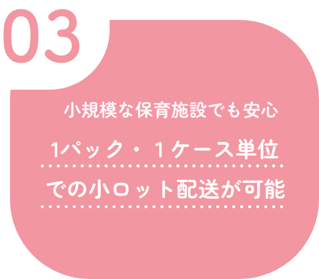 03 小規模な保育施設でも安心