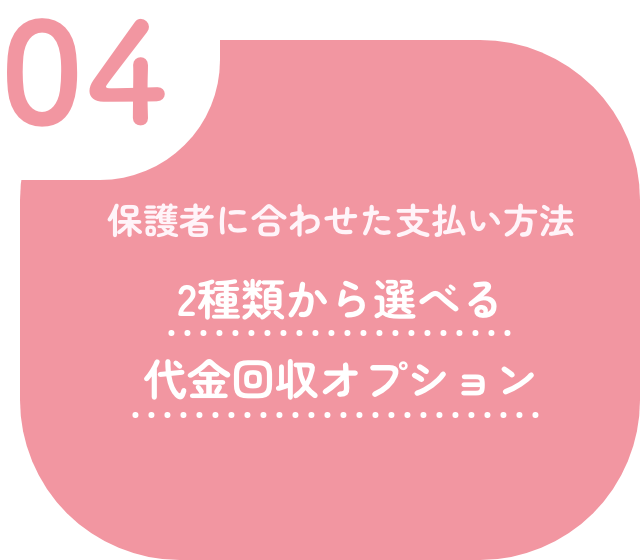 04 保護者に合わせた支払い方法