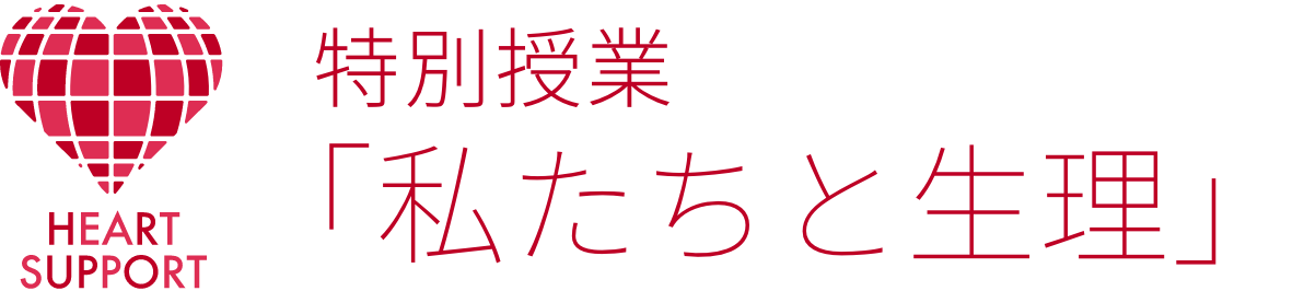 特別授業「私たちと生理」
