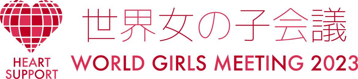世界女の子会議 WORLD GIRLS MEETING 2023