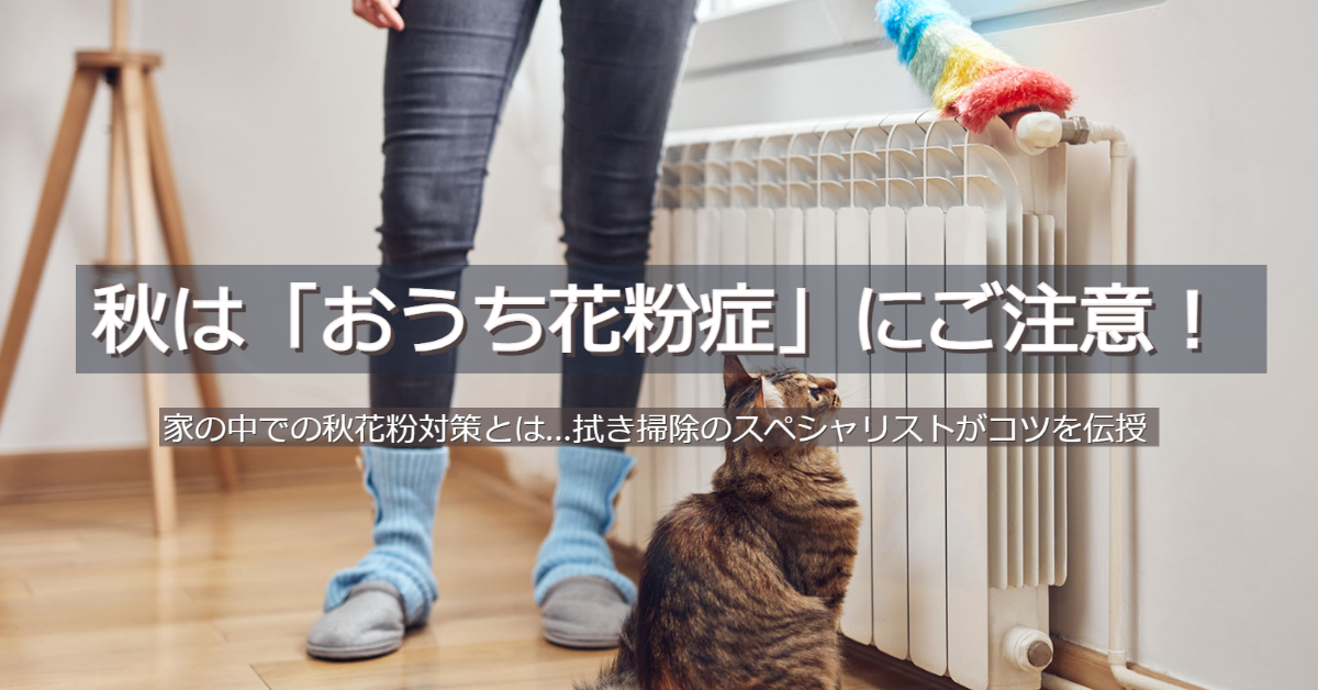 秋は おうち花粉症 にご注意 家の中での秋花粉対策とは 拭き掃除のスペシャリストがコツを伝授 エリエールティシューペーパー エリエール 大王製紙 秋は おうち花粉症 にご注意 家の中での秋花粉対策とは 拭き掃除のスペシャリストがコツを伝授 エリエールティシューペーパー エリエール 大王製紙