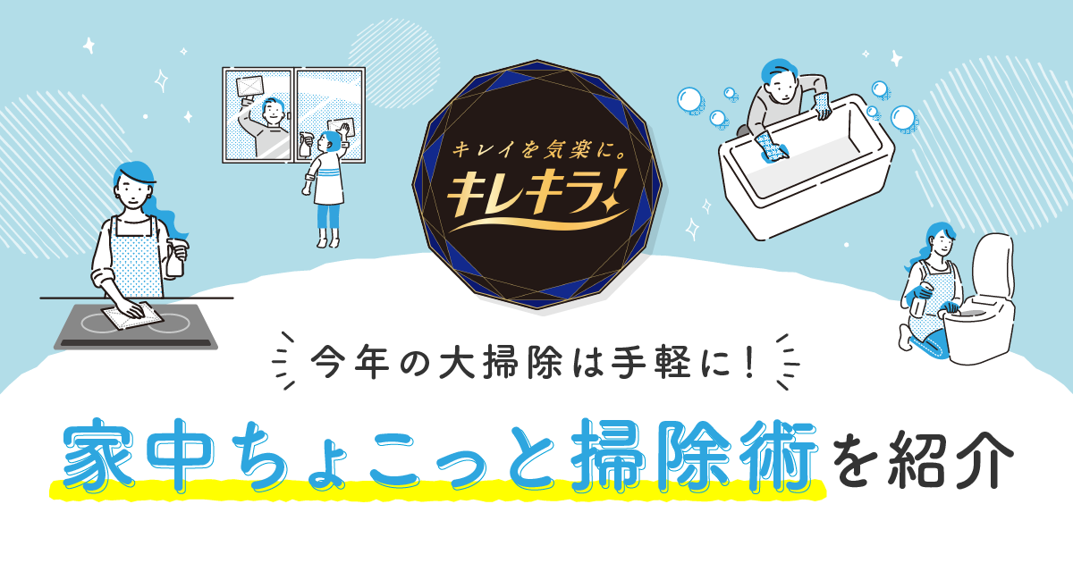 今年の大掃除は手軽に！家中ちょこっと掃除術を紹介｜キレキラ 