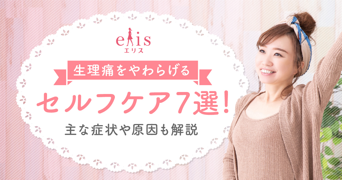 生理痛をやわらげるセルフケア7選！主な症状や原因も解説｜エリス